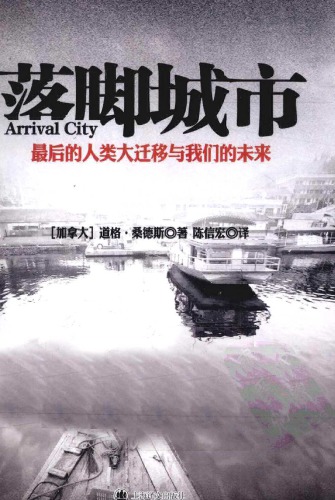 落脚城市：最终的人口大迁徙与世界未来