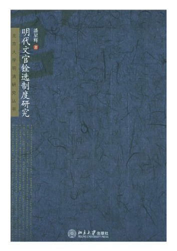 明代文官铨选制度研究