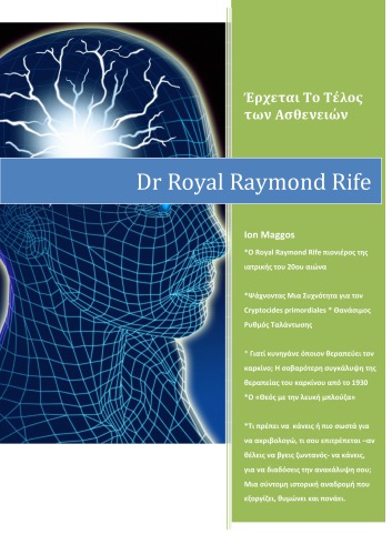 Έρχεται Το Τέλος των Ασθενειών PANATRON