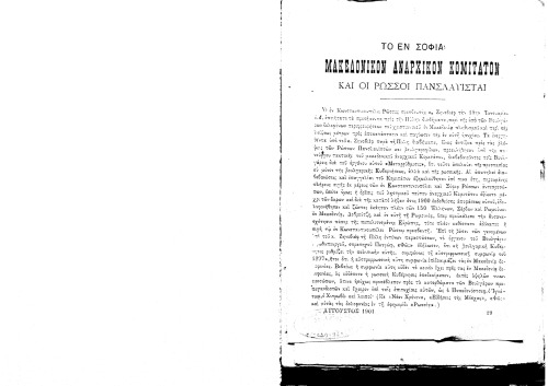 ΤΟ ΕΝ ΣΟΦΙΑ ΜΑΚΕΔΟΝΙΚΟΝ ΑΝΑΡΧΙΚΟΝ ΚΟΜΙΤΑΤΟΝ ΚΑΙ ΟΙ ΡΩΣΣΟΙ ΠΑΝΣΛΑΥΙΣΤΑΙ