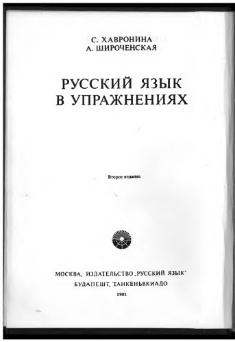 Orosz nyelvtani gyakorlókönyv - Kezdők és középhaladók számára