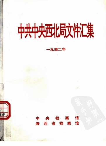 中共中央西北局文件汇集  甲2册  1942