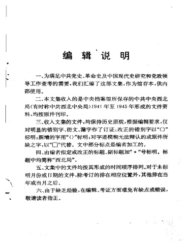 中共中央西北局文件汇集  甲4册  1943