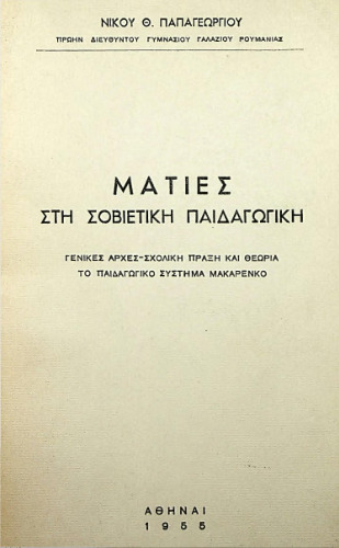 Ματιές στη Σοβιετική Παιδαγωγική