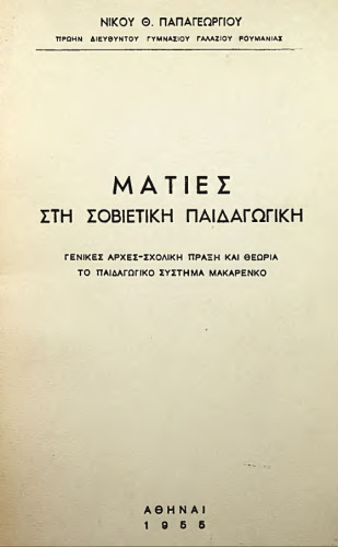 Ματιές στη Σοβιετική Παιδαγωγική