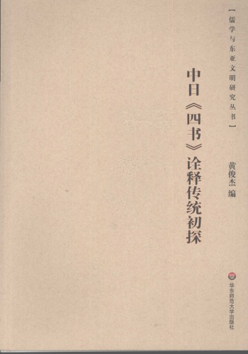 中日《四书》诠释传统初探