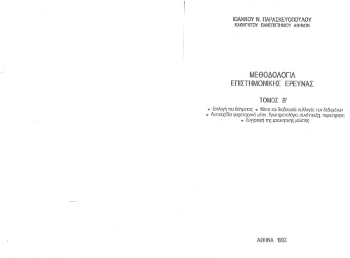 Μεθοδολογία επιστημονικής έρευνας [Τόμος Β΄]
