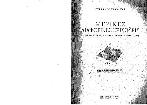 Μερικές διαφορικές εξισώσεις: Σειρές Fourier και προβλήματα συνοριακών τιμών