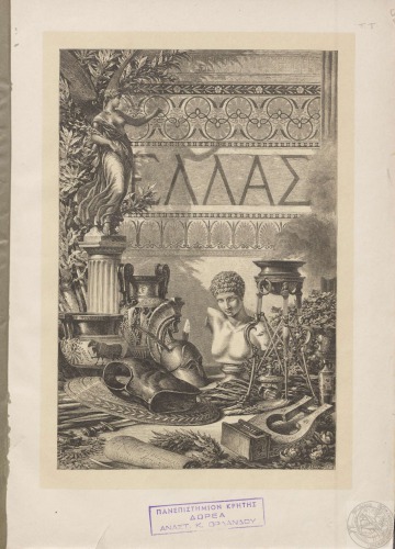 ΕΛΛΑΣ ΒΙΟΣ ΤΩΝ ΑΡΧΑΙΩΝ ΕΛΛΗΝΩΝ ΚΑΤΑ ΤΟ ΓΕΡΜΑΝΙΚΟΝ ΤΟΥ ΙΑΚΩΒΟΥ ΦΑΛΚΕ