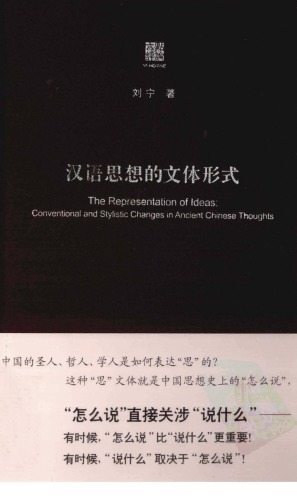 汉语思想的文体形式