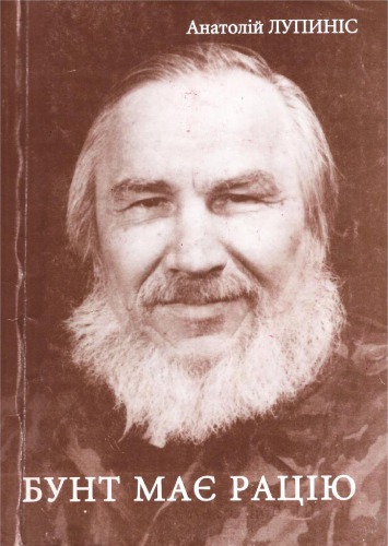 Бунт має рацію