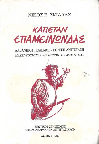 Καπετάν Επαμεινώνδας. Αλβανικός πόλεμος 1940-41 - Εθνική Αντίσταση 1941-45 - Μάχες Γουρίτσας-Μακρυνόρους-Αμφιλοχίας