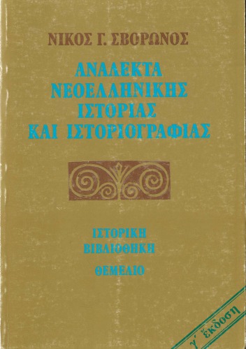 Ανάλεκτα νεοελληνικής ιστορίας και ιστοριογραφίας