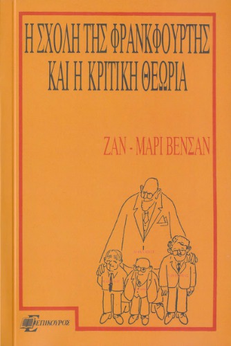 Η σχολή της Φρανκφούρτης και η κριτική θεωρία