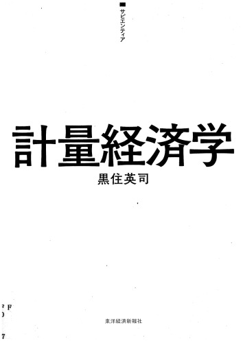 計量経済学