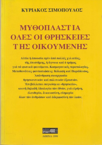 Μυθοπλαστία όλες οι θρησκείες της Οικουμένης