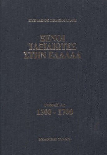 Ξένοι ταξιδιώτες στην Ελλάδα. Τόμος Α2: 1500-1700. Δημόσιος και ιδιωτικός βίος, λαϊκός πολιτισμός, Εκκλησία και οικονομική ζωή, από τα περιηγητικά χρονικά