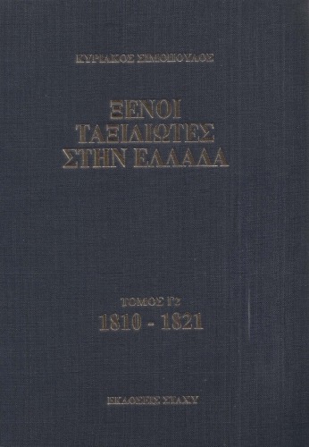 Ξένοι ταξιδιώτες στην Ελλάδα. Τόμος Γ2: 1810 - 1821. Δημόσιος και ιδιωτικός βίος, λαϊκός πολιτισμός, Εκκλησία και οικονομική ζωή, από τα περιηγητικά χρονικά