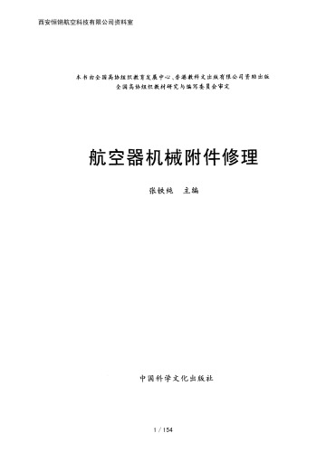 航空器机械附件修理