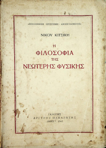 Η φιλοσοφία της νεώτερης φυσικής