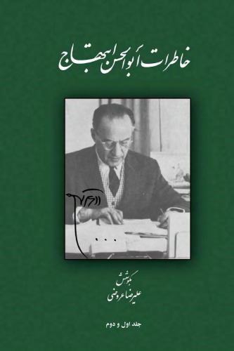 خاطرات ابوالحسن ابتهاج (دو جلد)