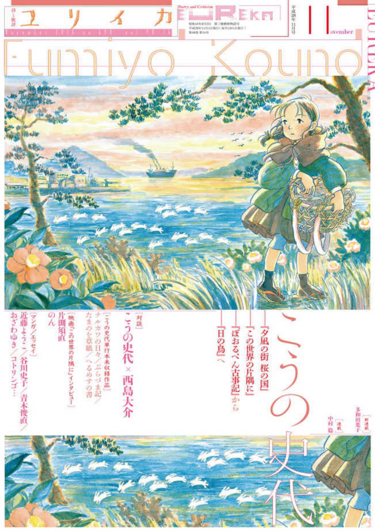 ユリイカ2016年11月号　特集＝こうの史代　『夕凪の街 桜の国』『この世界の片隅に』『ぼおるぺん古事記』から『日の鳥』へ