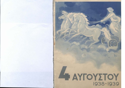 4 ΑΥΓΟΥΣΤΟΥ 1938-1939