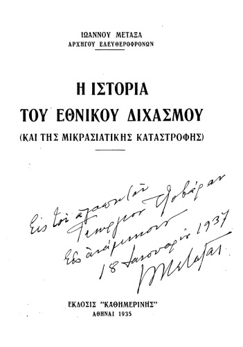 Η ΙΣΤΟΡΙΑ ΤΟΥ ΕΘΝΙΚΟΥ ΔΙΧΑΣΜΟΥ (ΚΑΙ ΤΗΣ ΜΙΚΡΑΣΙΑΤΙΚΗΣ ΚΑΤΑΣΤΡΟΦΗΣ)