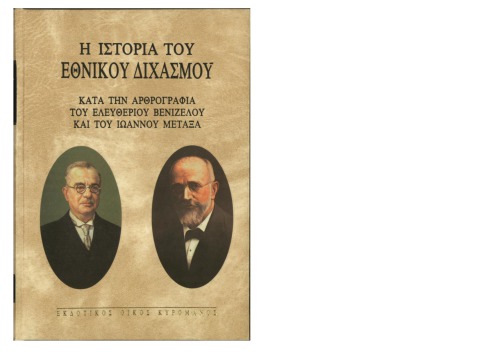 Η ΙΣΤΟΡΙΑ ΤΟΥ ΕΘΝΙΚΟΥ ΔΙΧΑΣΜΟΥ. ΚΑΤΑ ΤΗΝ ΑΡΘΡΟΓΡΑΦΙΑ ΤΟΥ ΕΛΕΥΘΕΡΙΟΥ ΒΕΝΙΖΕΛΟΥ ΚΑΙ ΤΟΥ ΙΩΑΝΝΟΥ ΜΕΤΑΞΑ