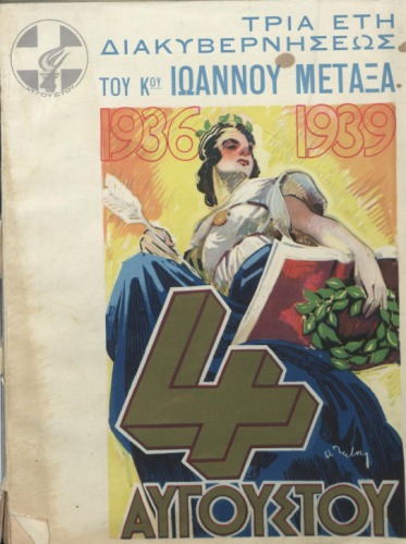 ΤΡΙΑ ΕΤΗ ΔΙΑΚΥΒΕΡΝΗΣΕΩΣ ΤΟΥ Κ. ΙΩΑΝΝΟΥ ΜΕΤΑΞΑ. 4 ΑΥΓΟΥΣΤΟΥ 1936-1939