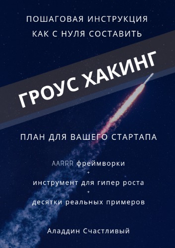 Growth Hacking. Пошаговая инструкция как с нуля составить план для вашего стартапа