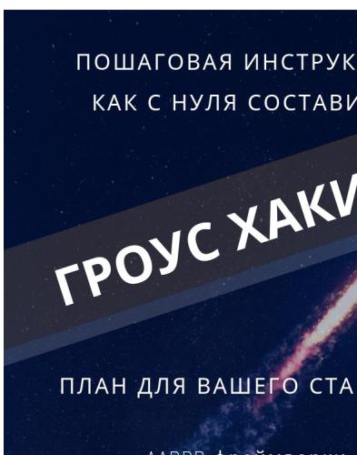 Growth Hacking. Пошаговая инструкция как с нуля составить план для вашего стартапа