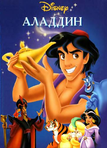 Аладдин: [для чтения взрослыми детям]