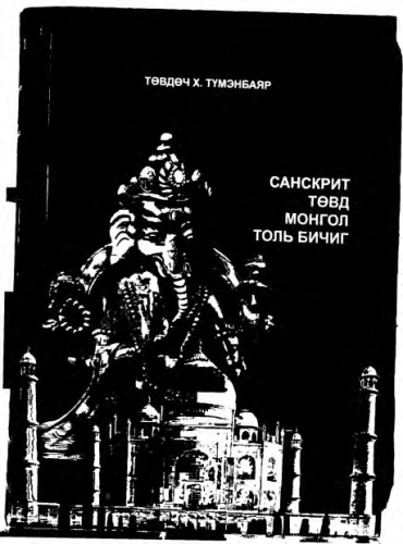 Санскрит Төвд Монгол толь бичиг