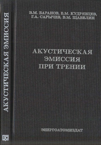 Акустическая эмиссия при трении