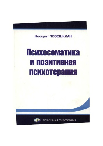 Психосоматика и позитивная психотерапия: Пер. с нем.