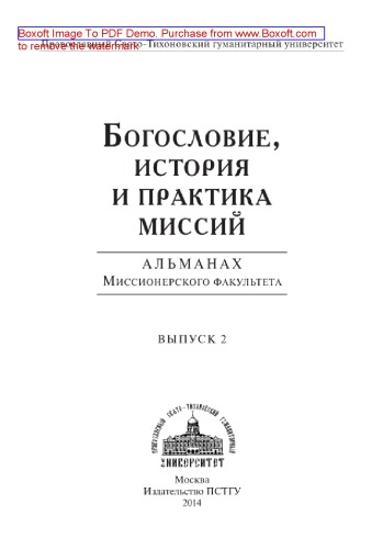 Богословие, история и практика миссий. Выпуск 2. Альманах Миссионерского факультета