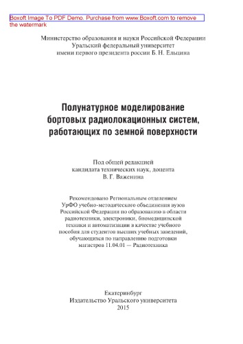 Полунатурное моделирование бортовых радиолокационных систем, работающих по земной поверхности. Учебное пособие