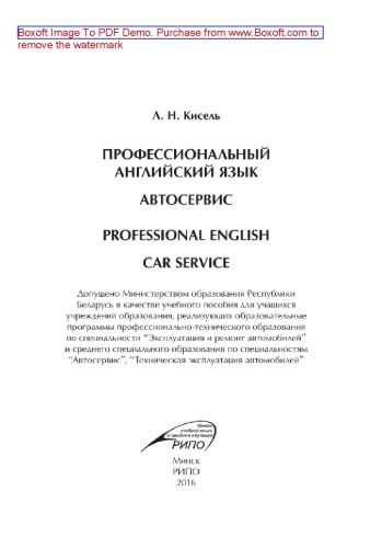 Профессиональный английский язык. Автосервис = Professional English. Car Service. Учебное пособие