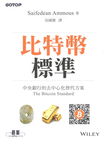比特幣標準: 中央銀行的去中心化替代方案 (The Bitcoin Standard)