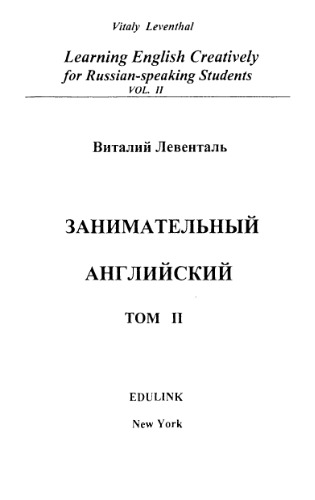 Занимательный английский. Том 2