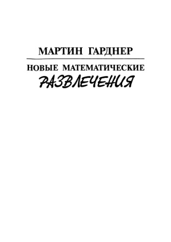 Новые математические развлечения