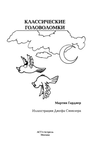 Классические головоломки