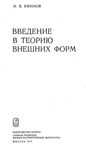 Введение в теорию внешних форм