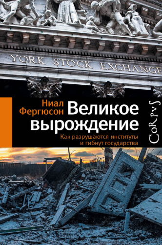 Великое вырождение: как разрушаются институты и гибнут государства