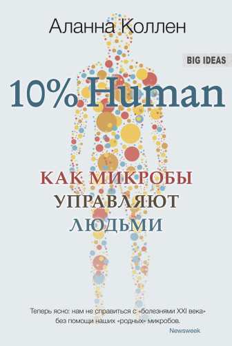 10%  Human . Как микробы управляют людьми