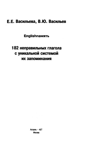 182 неправильных глагола с уникальной системой их запоминания.