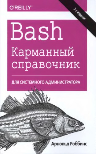 Bash. Карманный справочник системного администратора.
