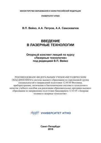 Введение в лазерные технологии.