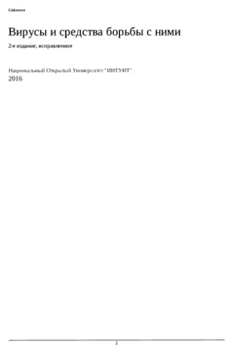 Вирусы и средства борьбы с ними.